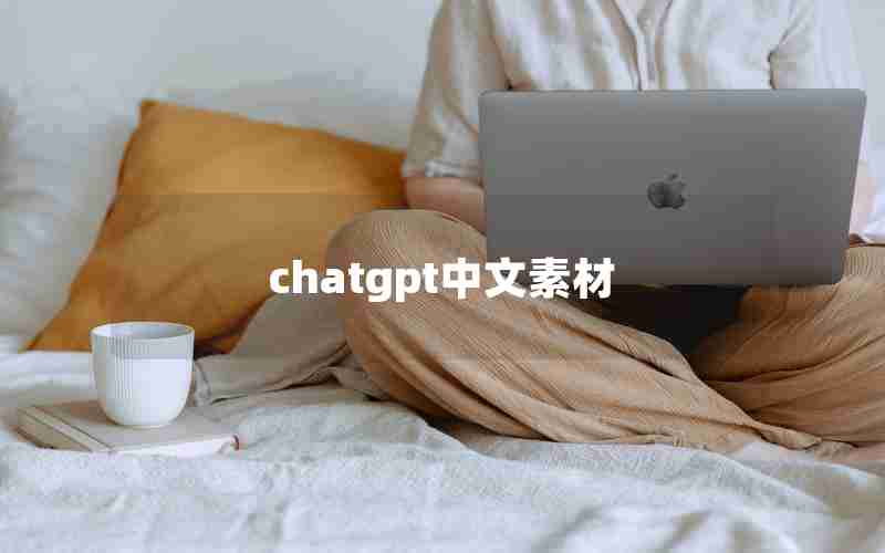 chatgpt中文素材