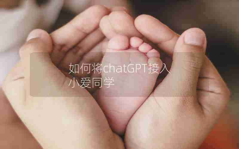 如何将chatGPT接入小爱同学