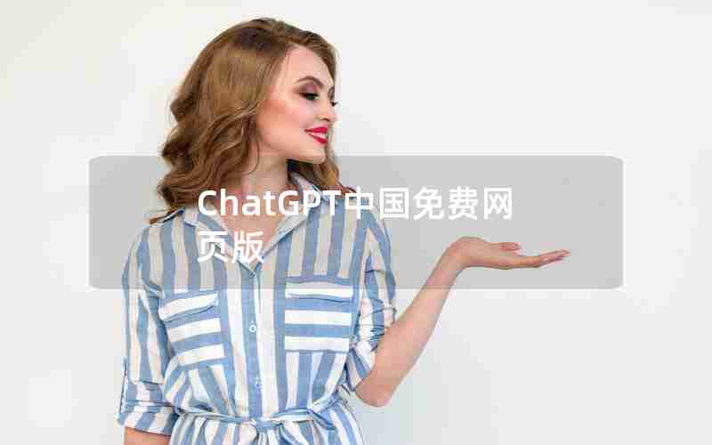 ChatGPT中国免费网页版