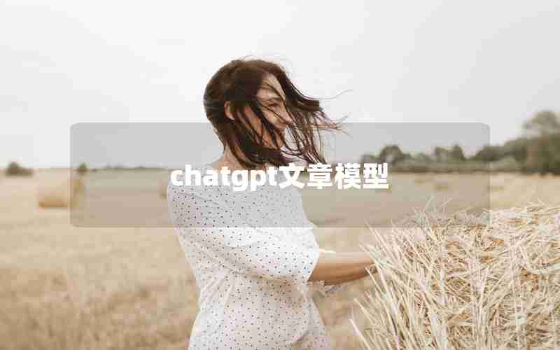 chatgpt文章模型