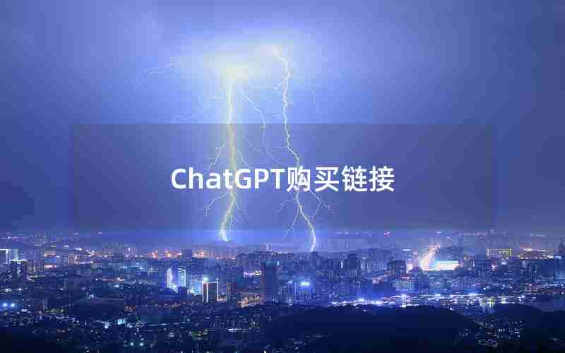 ChatGPT购买链接