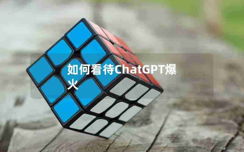 如何看待ChatGPT爆火