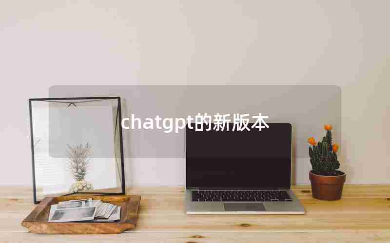 chatgpt的新版本(科大讯飞版ChatGPT也来了)