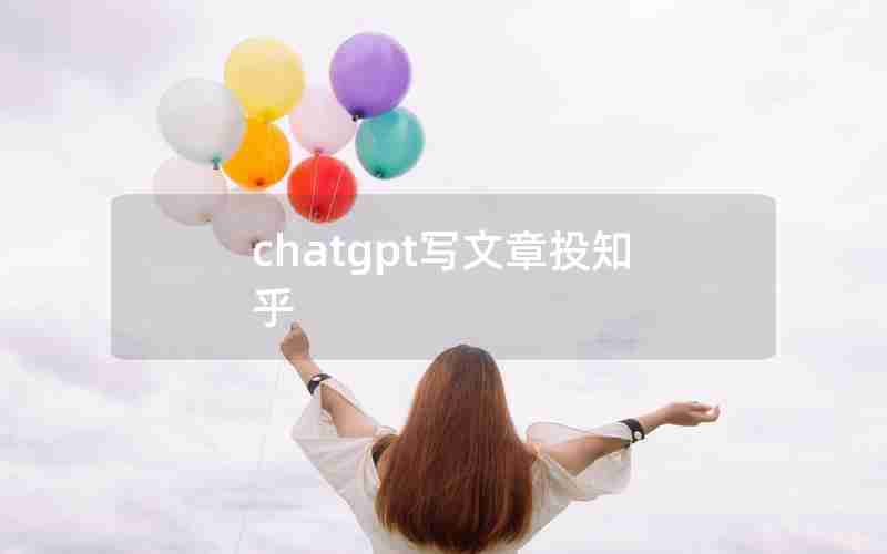 chatgpt写文章投知乎