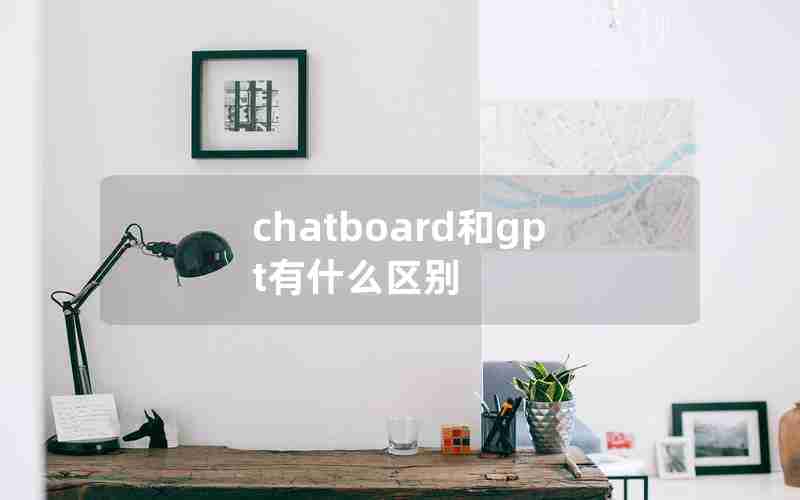 chatboard和gpt有什么区别