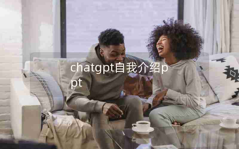 chatgpt自我介绍ppt