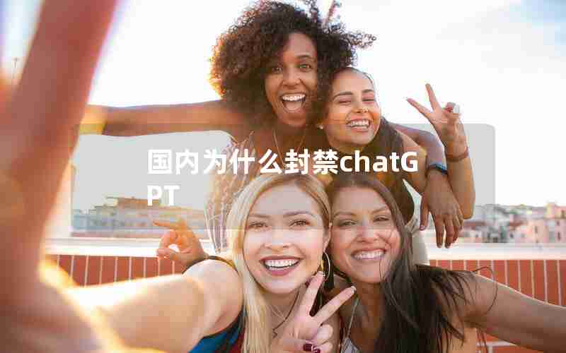 国内为什么封禁chatGPT