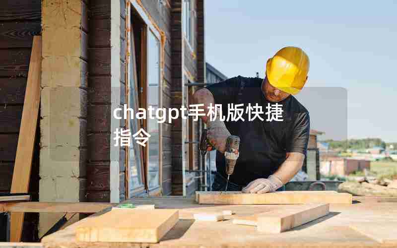 chatgpt手机版快捷指令