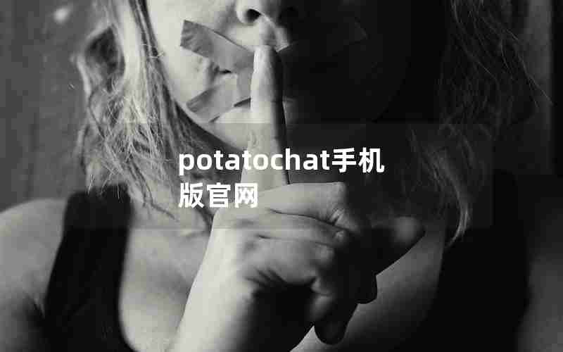 potatochat手机版官网