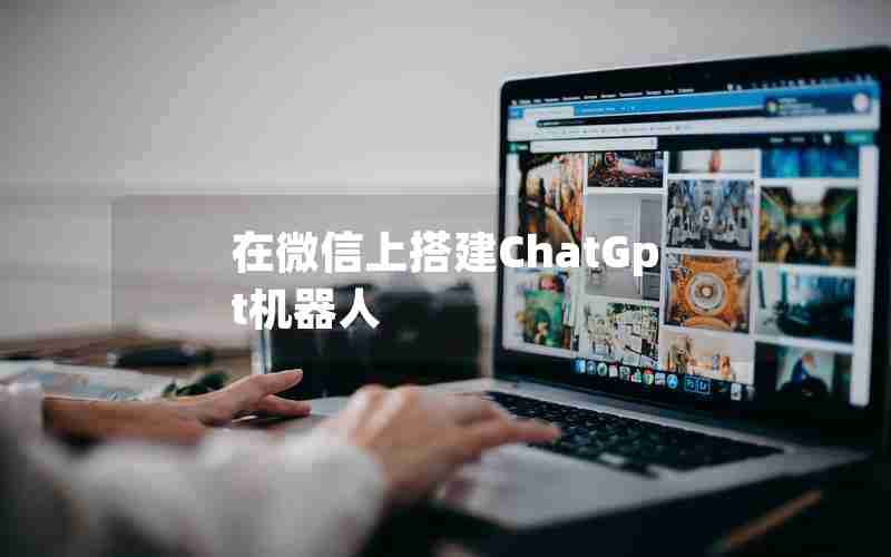 在微信上搭建ChatGpt机器人