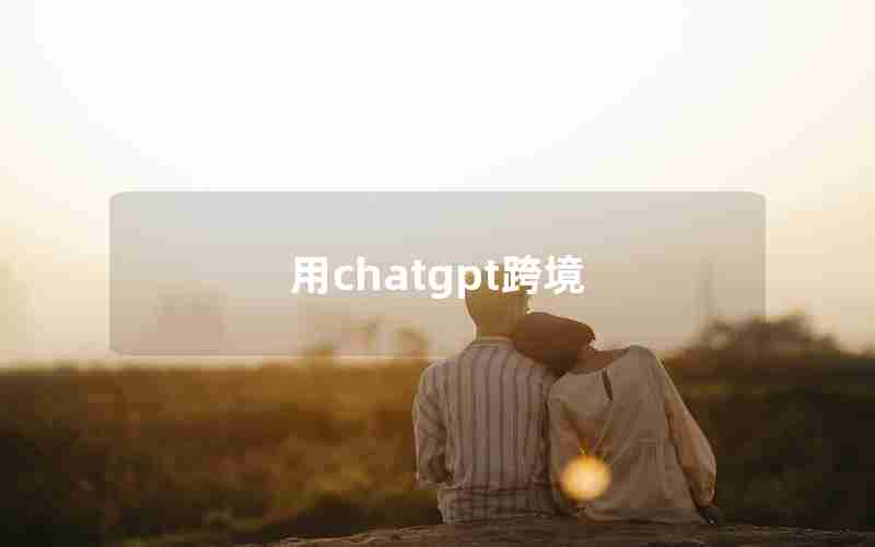 用chatgpt跨境