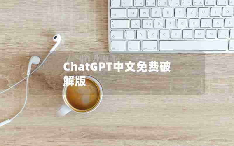 ChatGPT中文免费破解版