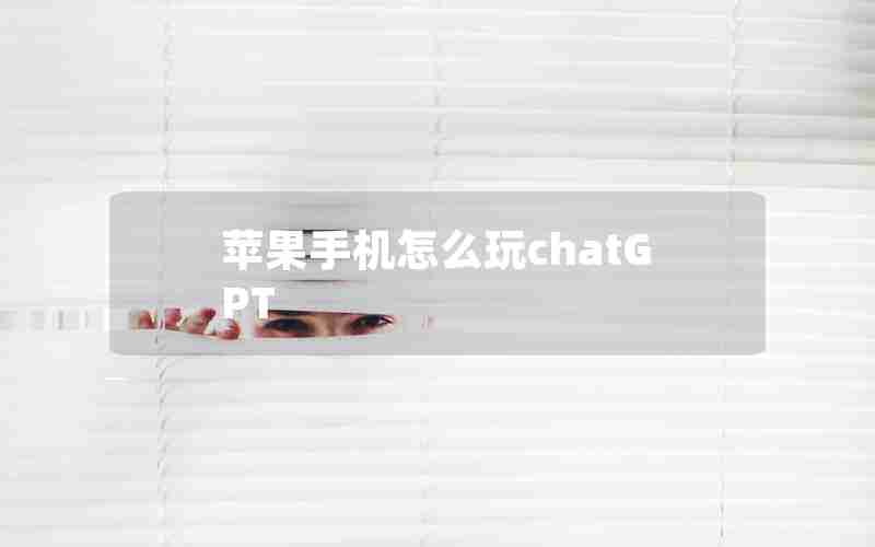 苹果手机怎么玩chatGPT;iphone安装chatGPT的枪版