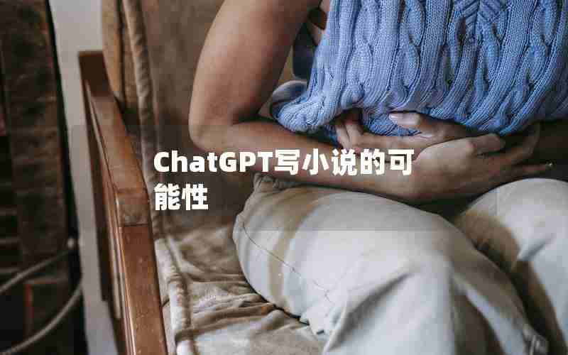 ChatGPT写小说的可能性