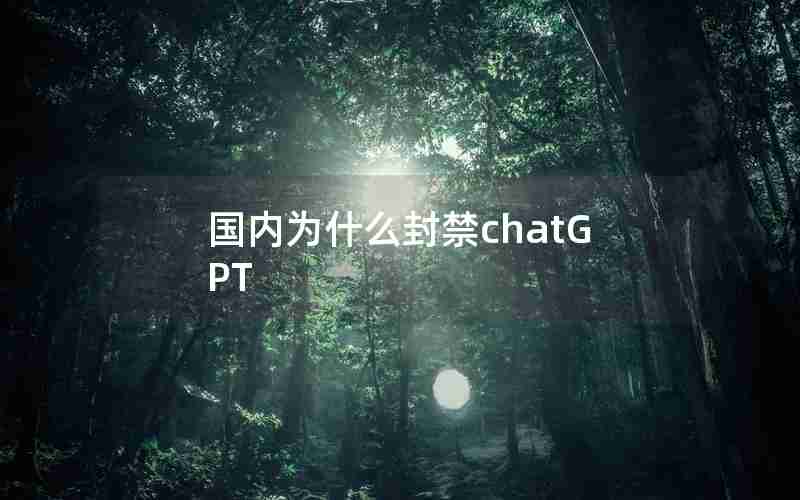 国内为什么封禁chatGPT