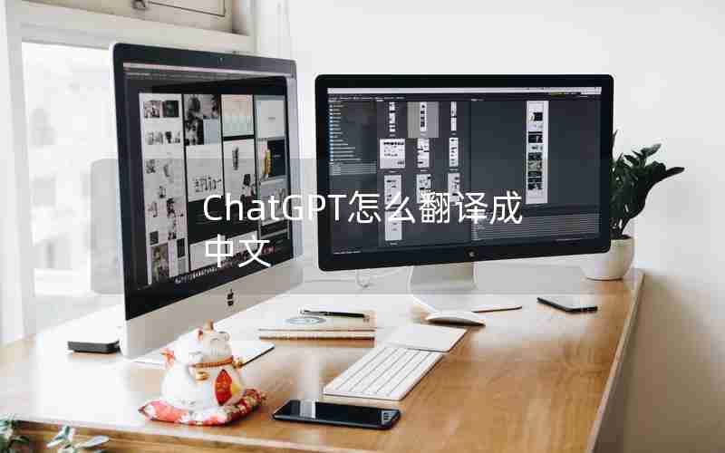 ChatGPT怎么翻译成中文