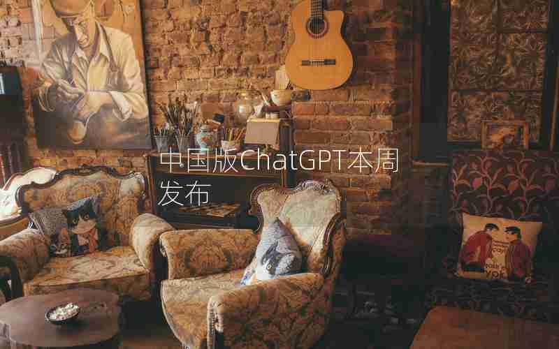 中国版ChatGPT本周发布