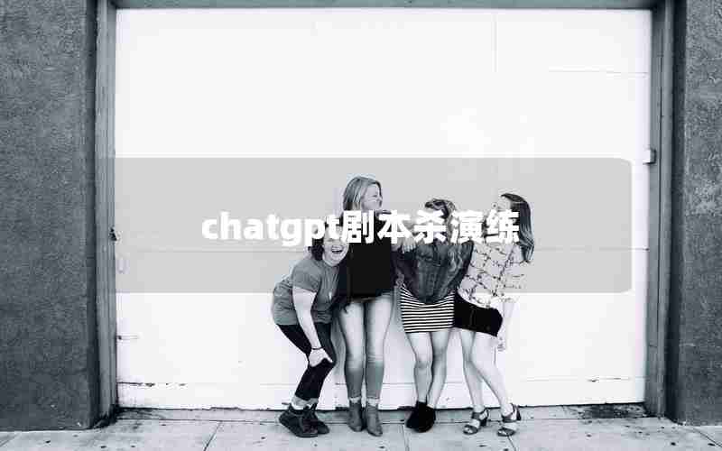 chatgpt剧本杀演练