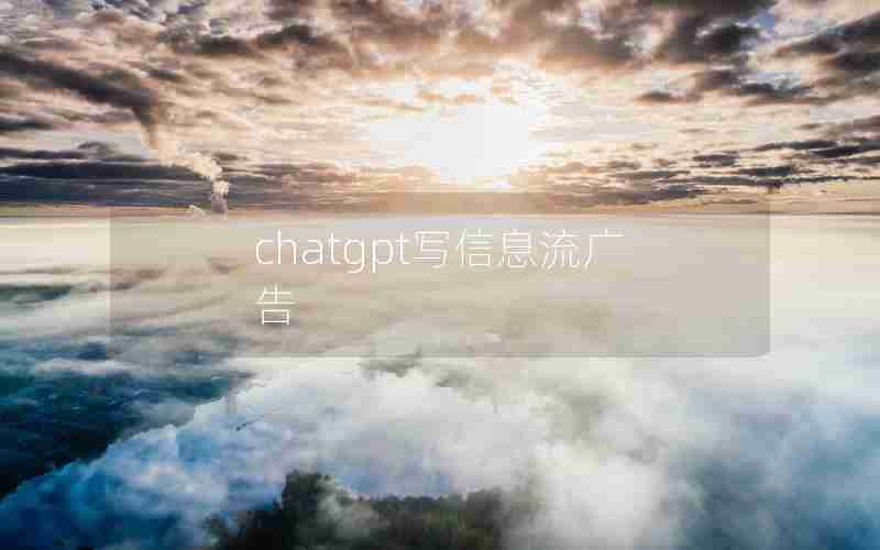 chatgpt写信息流广告