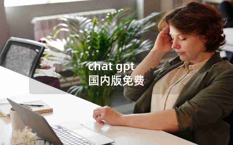 chat gpt 国内版免费