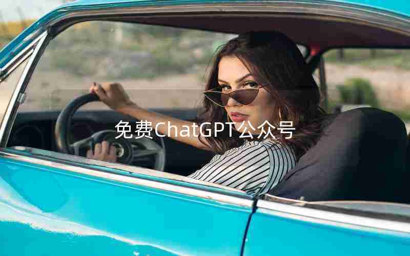 免费ChatGPT公众号