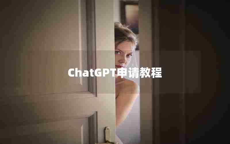 ChatGPT申请教程