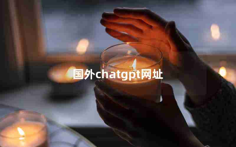 国外chatgpt网址