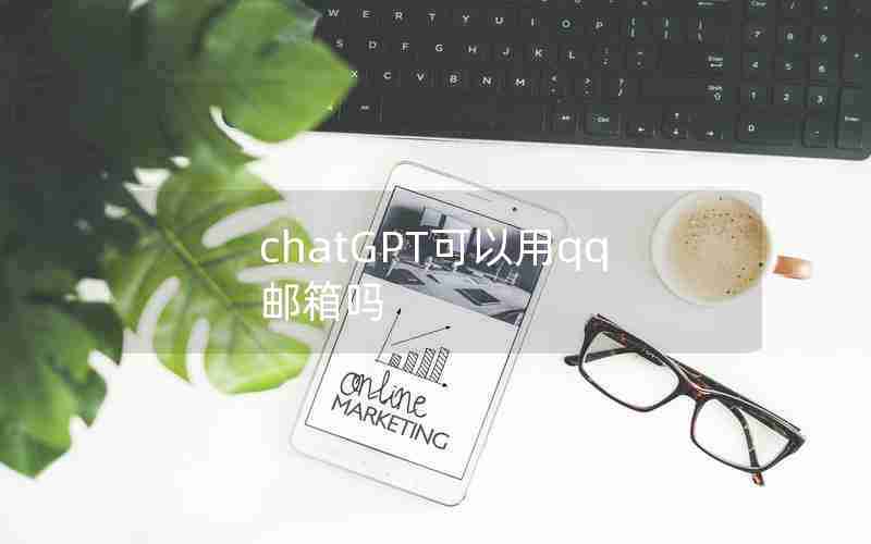 chatGPT可以用qq邮箱吗