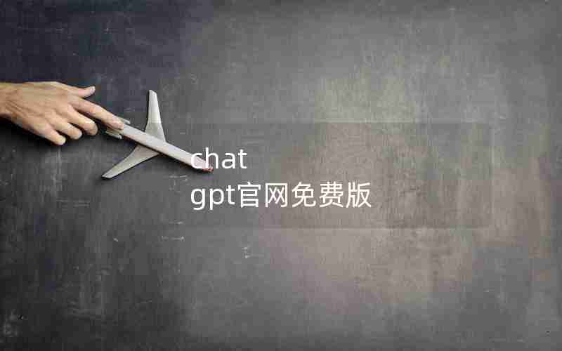 chat gpt官网免费版