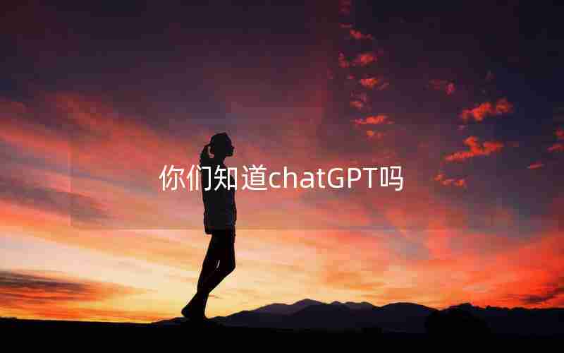 你们知道chatGPT吗—chat gpt app图标什么样子