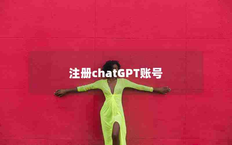 注册chatGPT账号