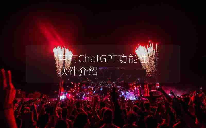 带有ChatGPT功能性软件介绍