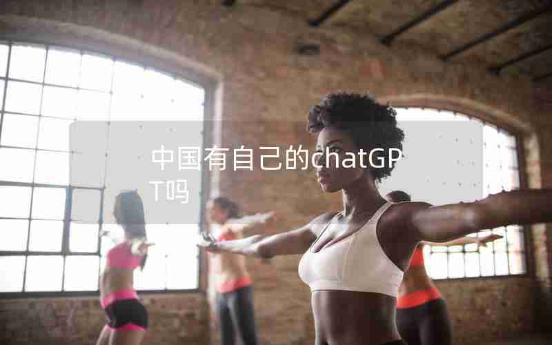 中国有自己的chatGPT吗