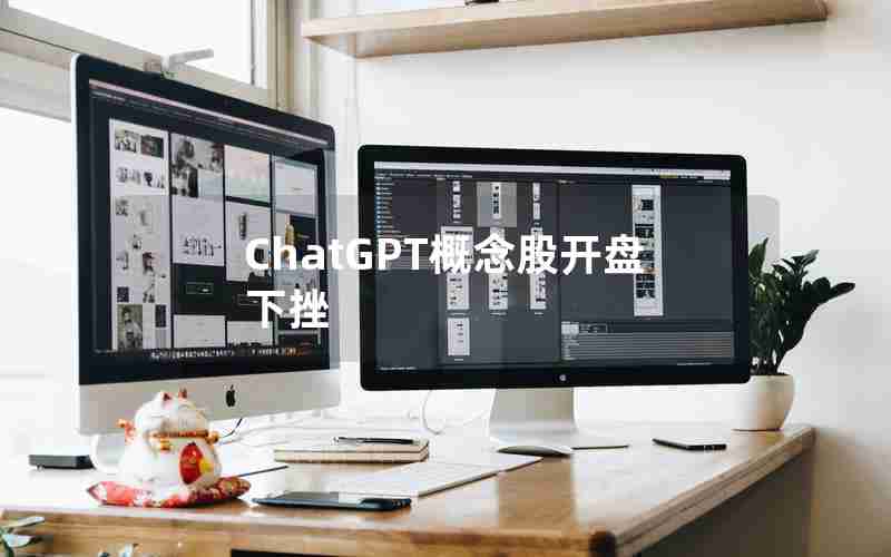 ChatGPT概念股开盘下挫