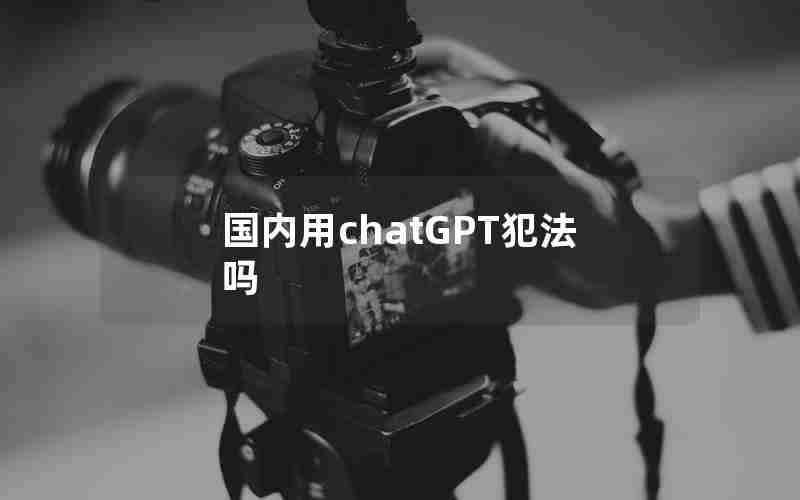 国内用chatGPT犯法吗