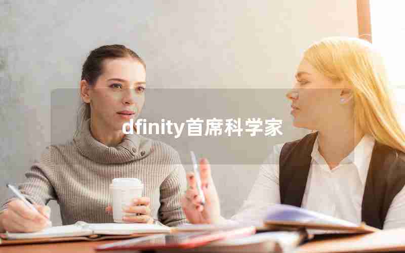 dfinity首席科学家