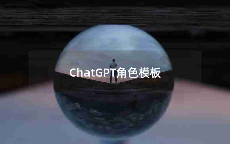 ChatGPT角色模板