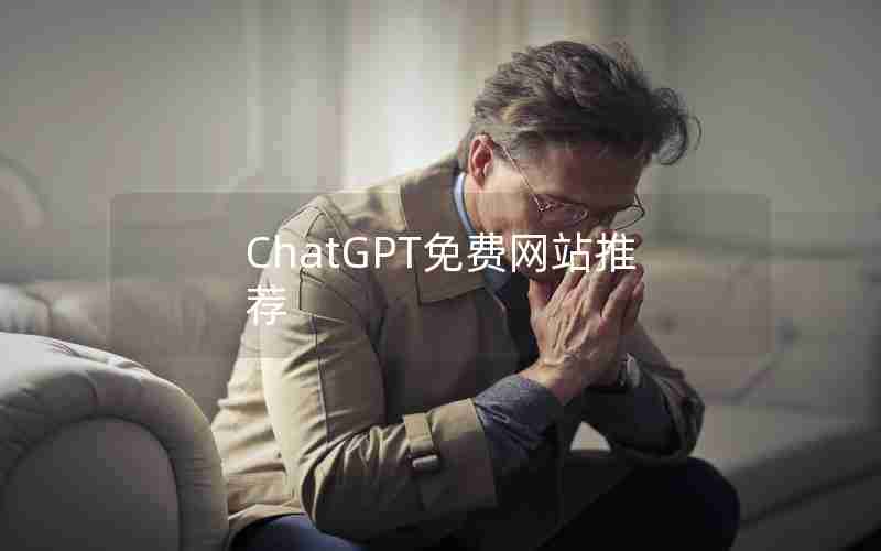 ChatGPT免费网站推荐