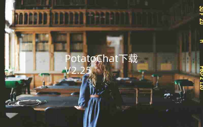 PotatoChat下载V2.25