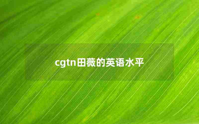 cgtn田薇的英语水平