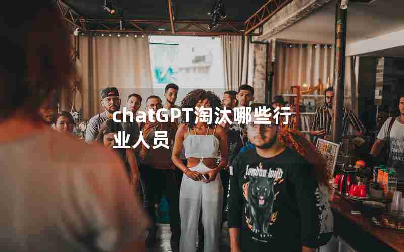 chatGPT淘汰哪些行业人员