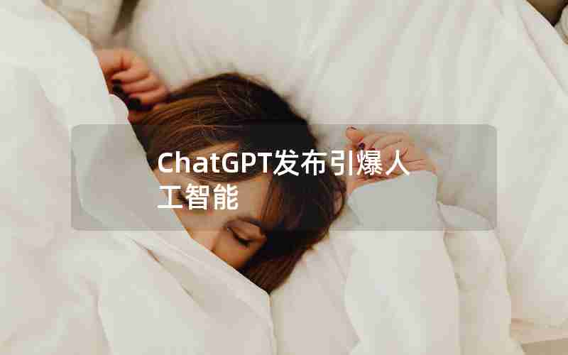 ChatGPT发布引爆人工智能