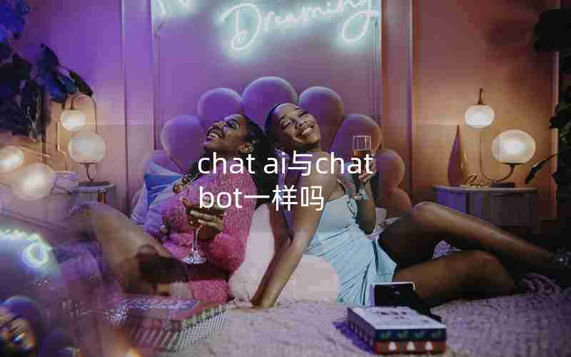 chat ai与chat bot一样吗