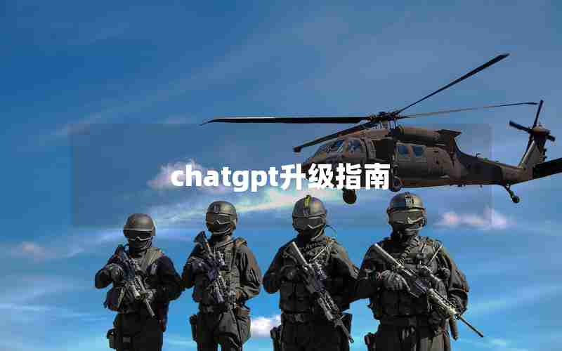 chatgpt升级指南