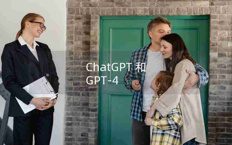 ChatGPT 和 GPT-4