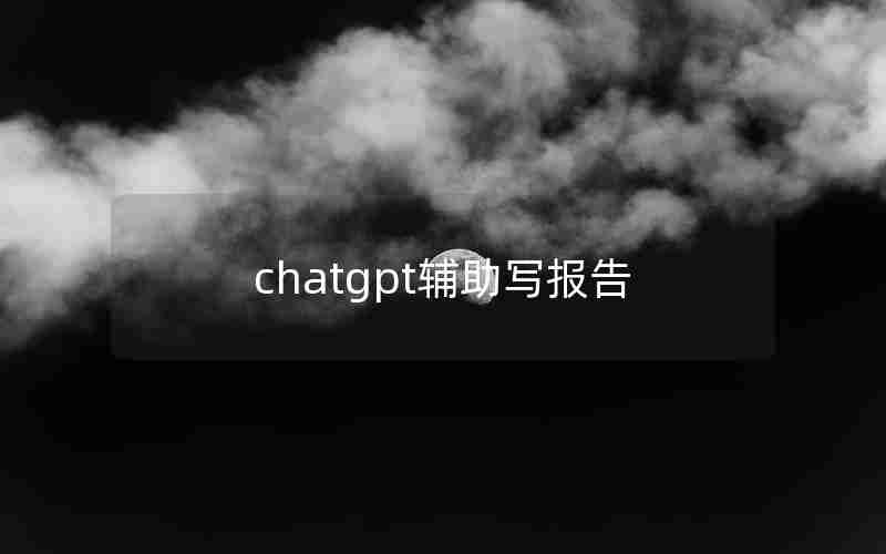 chatgpt辅助写报告