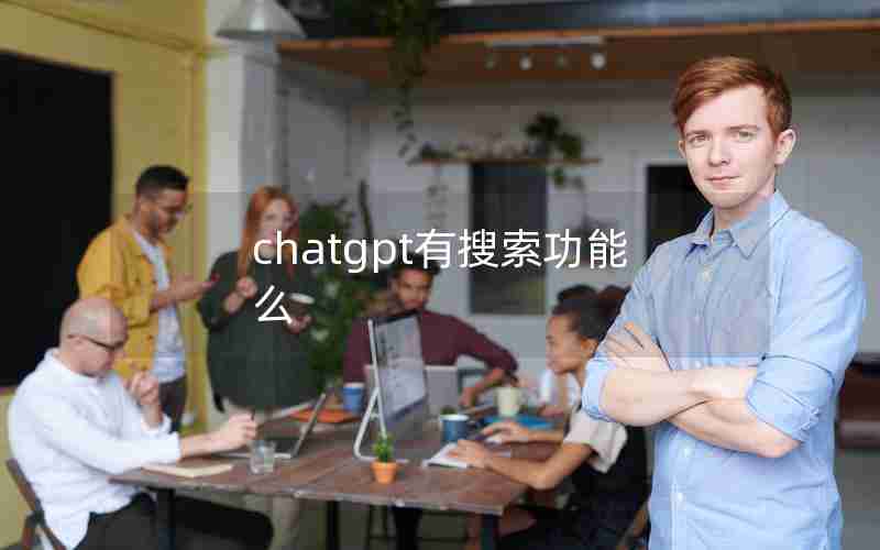 chatgpt有搜索功能么_google chat怎么用