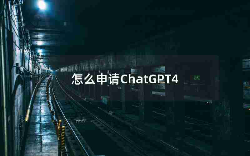 怎么申请ChatGPT4