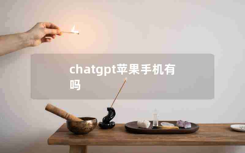 chatgpt苹果手机有吗