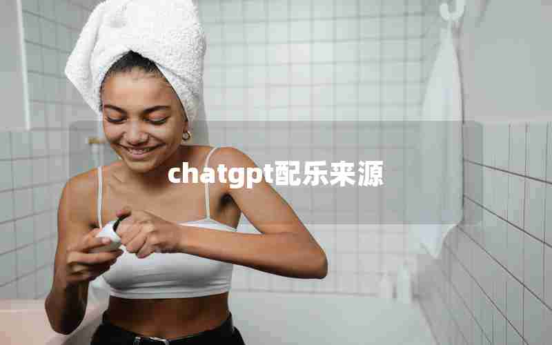 chatgpt配乐来源